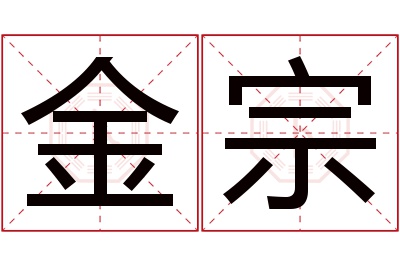 金宗名字寓意