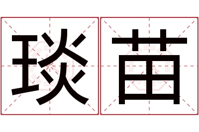 琰苗名字寓意