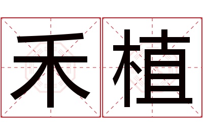 禾植名字寓意