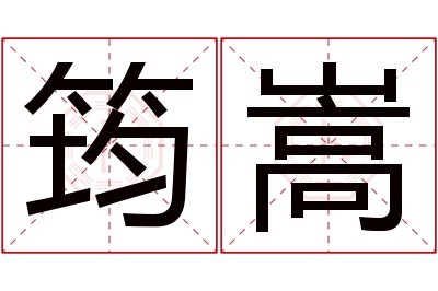 筠嵩名字寓意