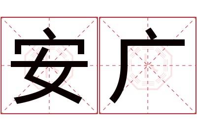 安广名字寓意