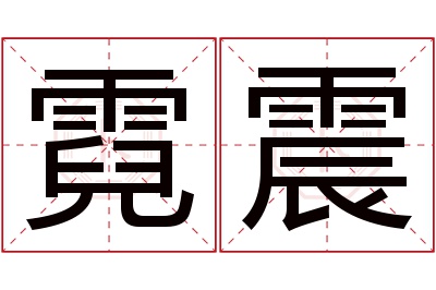 霓震名字寓意