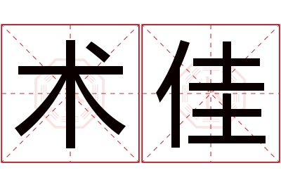 术佳名字寓意