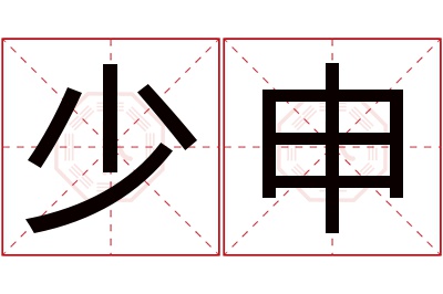 少申名字寓意