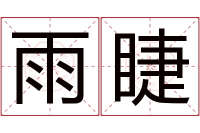 雨睫名字寓意