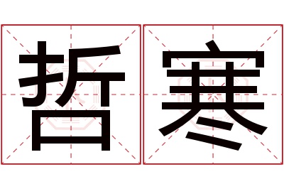 哲寒名字寓意