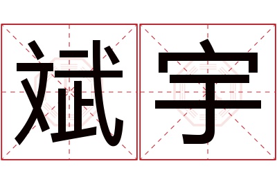 斌宇名字寓意