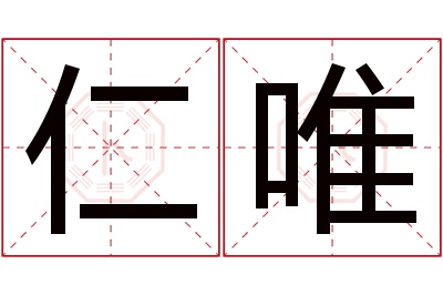 仁唯名字寓意