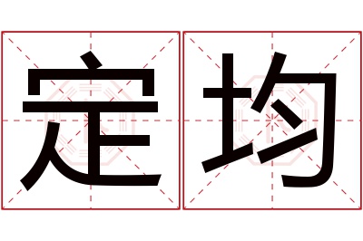 定均名字寓意