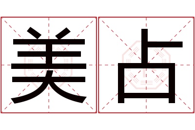 美占名字寓意