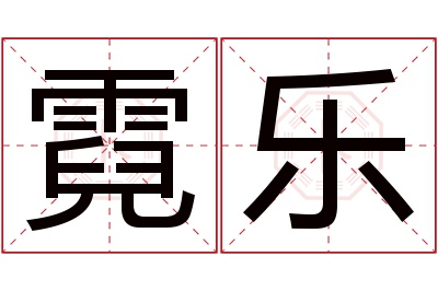 霓乐名字寓意