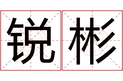 锐彬名字寓意