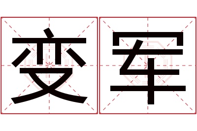 变军名字寓意