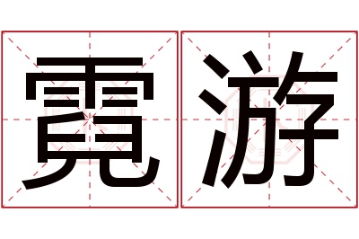 霓游名字寓意