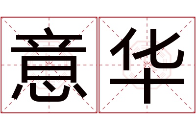 意华名字寓意