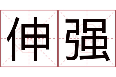 伸强名字寓意