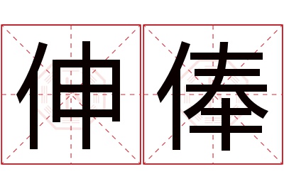 伸俸名字寓意