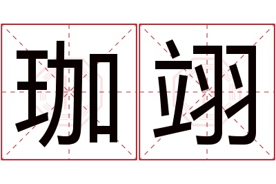 珈翊名字寓意