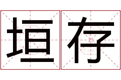 垣存名字寓意