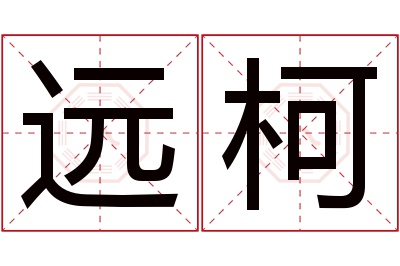 远柯名字寓意