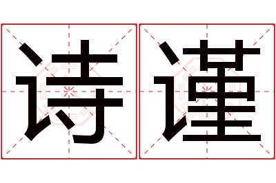 诗谨名字寓意