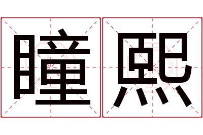 瞳熙名字寓意