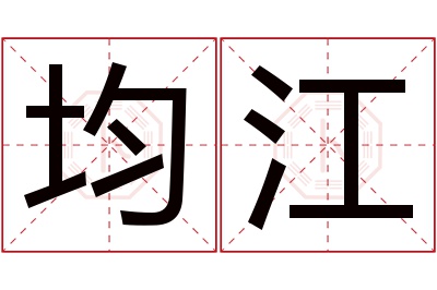 均江名字寓意