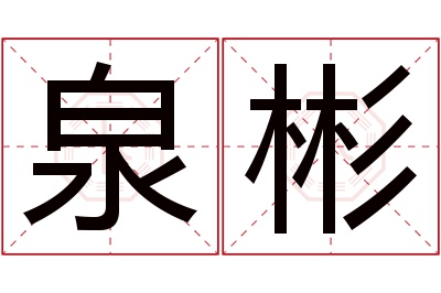 泉彬名字寓意