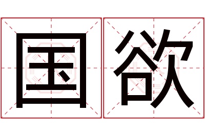 国欲名字寓意