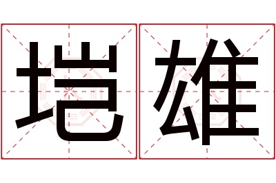 垲雄名字寓意