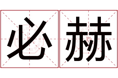 必赫名字寓意