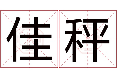 佳秤名字寓意