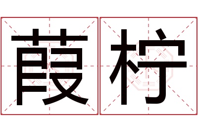 葭柠名字寓意