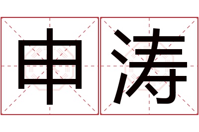 申涛名字寓意