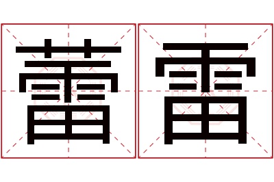 蕾雷名字寓意