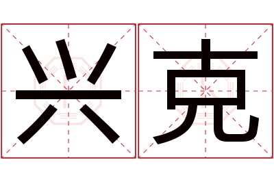 兴克名字寓意