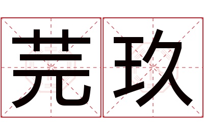 芫玖名字寓意