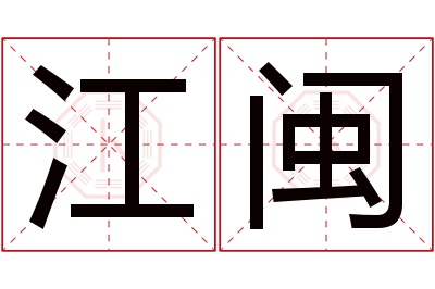 江闽名字寓意