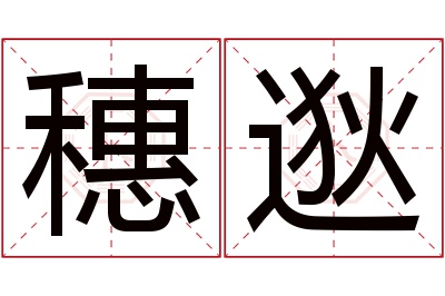 穗逖名字寓意