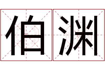 伯渊名字寓意