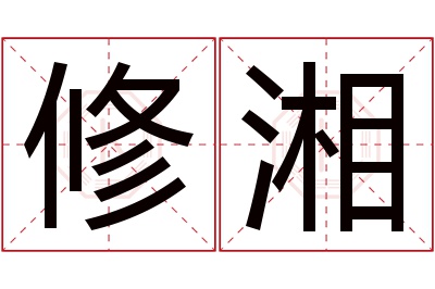 修湘名字寓意