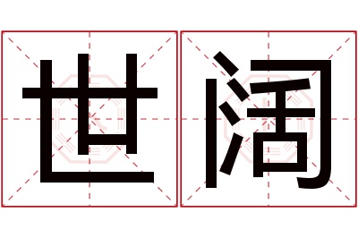 世阔名字寓意