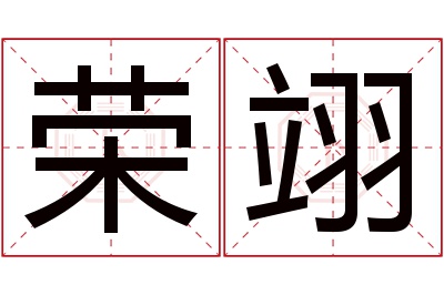 荣翊名字寓意