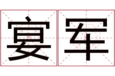 宴军名字寓意