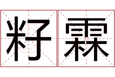 籽霖名字寓意