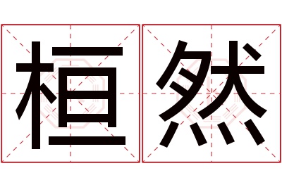 桓然名字寓意