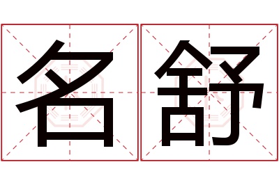 名舒名字寓意