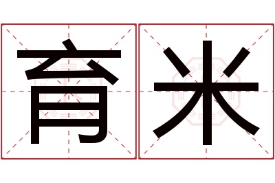 育米名字寓意