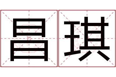 昌琪名字寓意