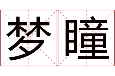 梦瞳名字寓意